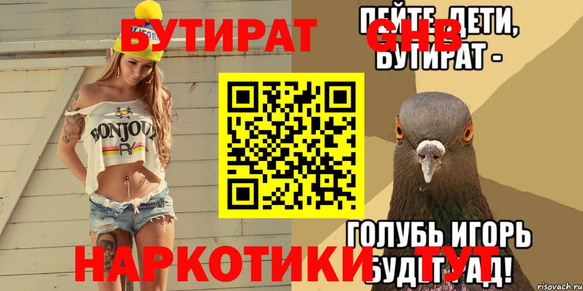 БУТИРАТ Butirat Тобольск