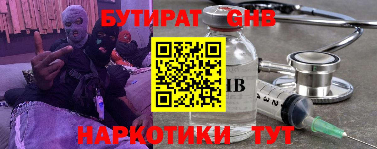 Бутират GHB  Вход с VPN  Тобольск 
